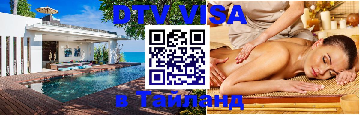Цены на DTV визу в Таиланд — пакеты услуг, достаточно даже паспорта - 05.10.2025 Цены на DTV визу в Таиланд — пакеты услуг, достаточно даже паспорта - 04.10.2025