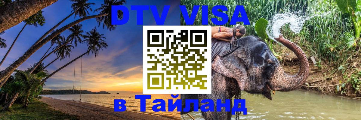VISA в Тайланд для удалёнщиков 